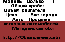  › Модель ­ Вольво 850 т 5-R › Общий пробег ­ 13 › Объем двигателя ­ 170 › Цена ­ 35 - Все города Авто » Продажа легковых автомобилей   . Магаданская обл.